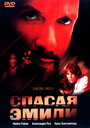 Спасая Эмили (2004)