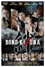 Bond: Kizuna (2019)