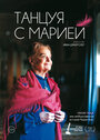 Танцуя с Марией (2014)