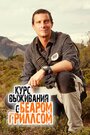 Bear Grylls: Mission Survive (2015)