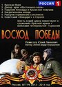 Восход Победы (2014)