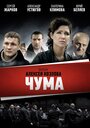 Чума (2015)