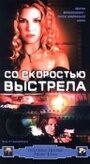 Со скоростью выстрела