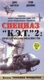 Спецназ `К.Э.Т.` 2: Бросая вызов опасности