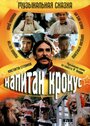 Капитан Крокус (1991)