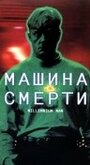 Машина смерти