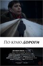 По краю дороги (2015)