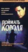 Поймать короля