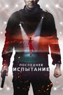 Последнее испытание (2019)