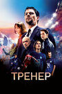 Тренер