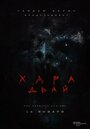 Хара дьай (2016)