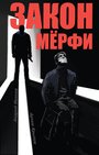 Закон Мерфи (2016)