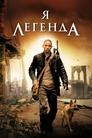 Я - легенда (2007)