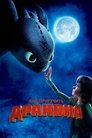 Как Приручить Дракона (2010)