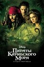 Пираты Карибского моря: Сундук мертвеца (2006)