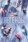 Студия Marvel: Легенды (2021)