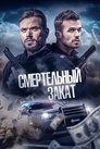 Кровавый рассвет (2025)