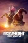 Годзилла и Конг: Новая Империя (2024)