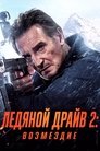 Ледяной драйв 2: Дорога в небеса (2025)