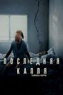 Последняя капля (2025)