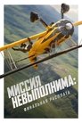 Миссия невыполнима: Финальная расплата (2025)