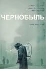 Чернобыль (2019)