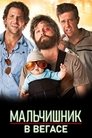 Мальчишник в Вегасе (2009)