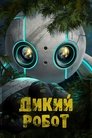 Дикий Робот (2024)