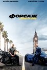 Форсаж: Хоббс и Шоу (2019)