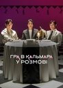 Игра в кальмара. Разговоры за кадром