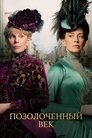 Позолоченный век 3 сезон 4 серия смотреть онлайн сериал Позолоченный век 3 сезон 4 серия смотреть онлайн сериал
