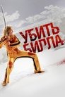 Убить Билла (2003)