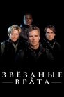 Звездные врата: ЗВ-1 (1997)